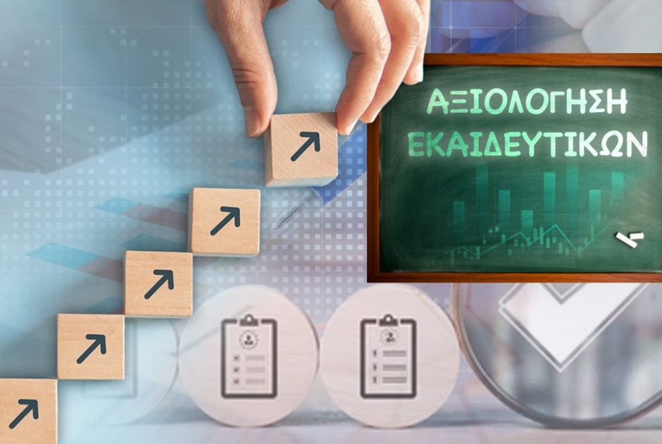 Πως θα λειτουργεί η αξιολόγηση - Τι αλλάζει με το νέο σχέδιο αξιολόγησης των εκπαιδευτικών (ΒΙΝΤΕΟ)