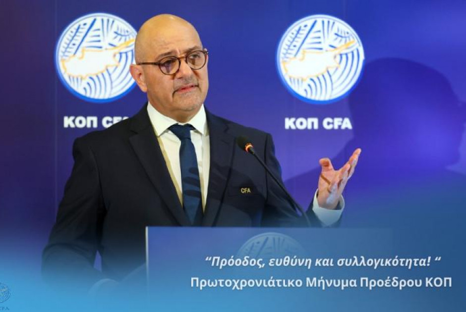 To μήνυμα Προέδρου ΚΟΠ: Πρόοδος, ευθύνη και συλλογική προσπάθεια