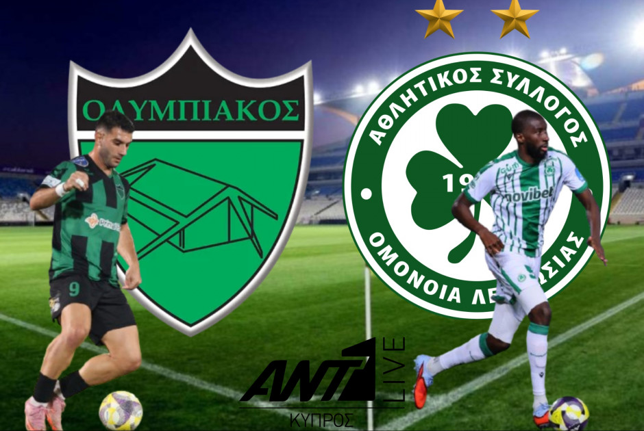 🔴LIVE: Ολυμπιακός - Ομόνοια (ΦΩΤΟΣ)