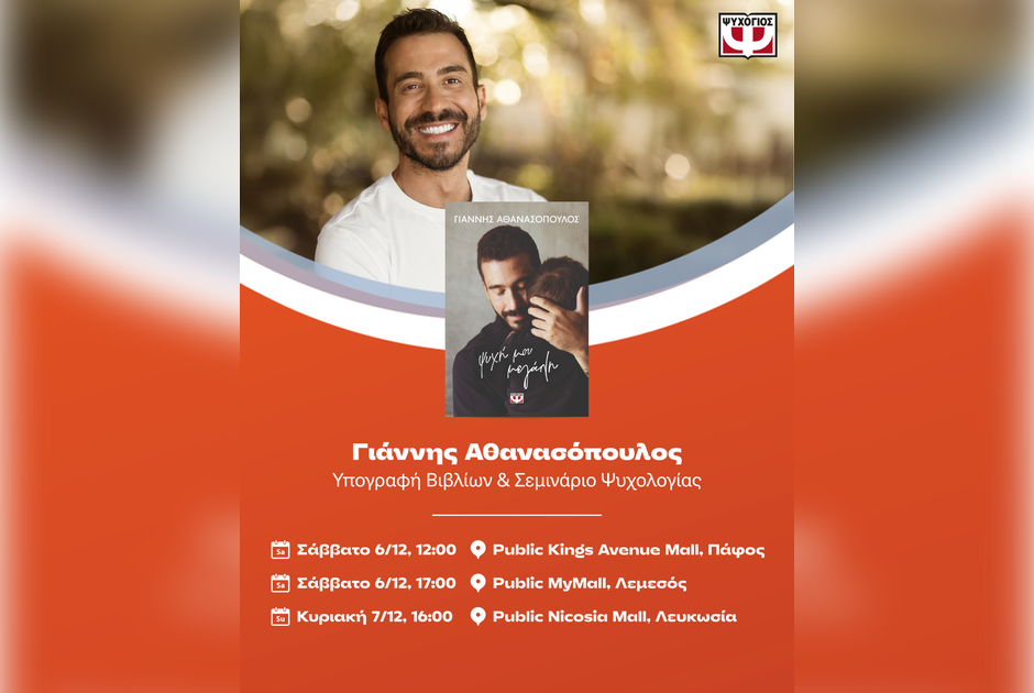 Public: Τρεις μοναδικές εκδηλώσεις με τον συγγραφέα και ψυχολόγο Γιάννη Αθανασόπουλο