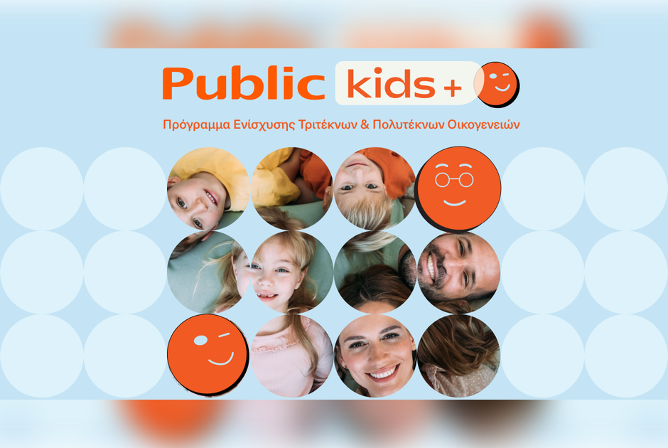 Τα Public ενισχύουν τις τρίτεκνες και πολύτεκνες οικογένειες με το νέο πρόγραμμα Public Kids +