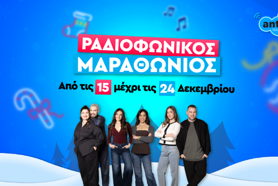 ΡΑΔΙΟΦΩΝΙΚΟΣ ΜΑΡΑΘΩΝΙΟΣ ANT1 RADIO 2025!