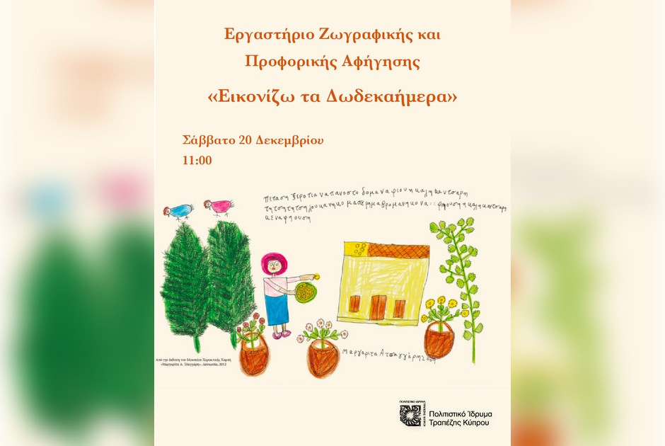 «Εικονίζω τα Δωδεκαήμερα»