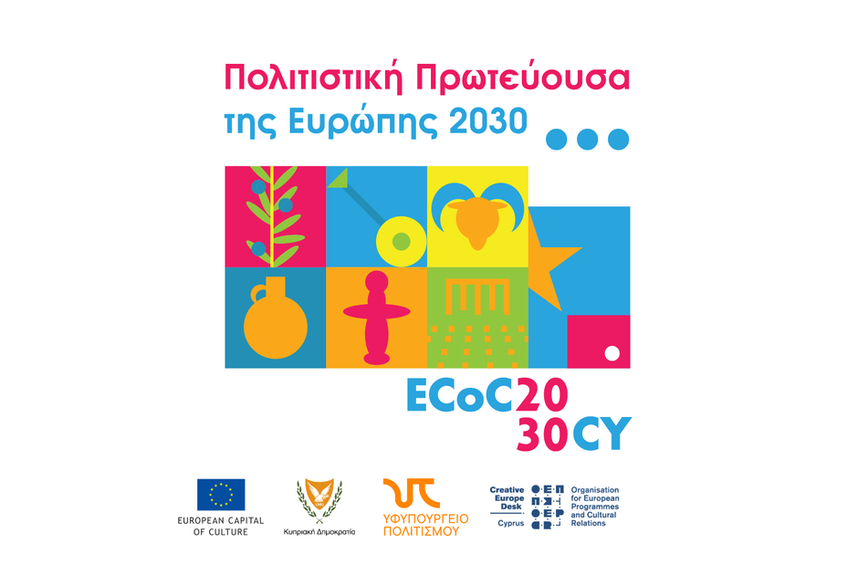 «Πολιτιστική Πρωτεύουσα της Ευρώπης 2030»