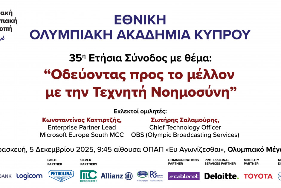 35η Σύνοδος ΕΟΑΚ : «Οδεύοντας προς το μέλλον με την Τεχνητή Νοημοσύνη»