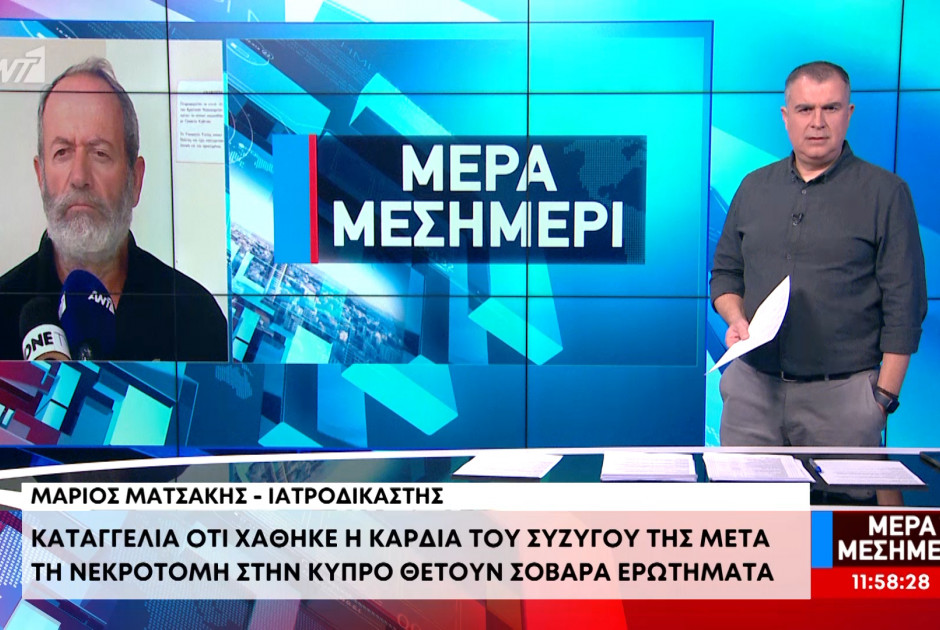 Η Κύπρος χωρίς ιστοπαθολόγους: Ο Ματσάκης μιλά για τις δυσκολίες στην ιατροδικαστική υπηρεσία (ΒΙΝΤΕΟ)
