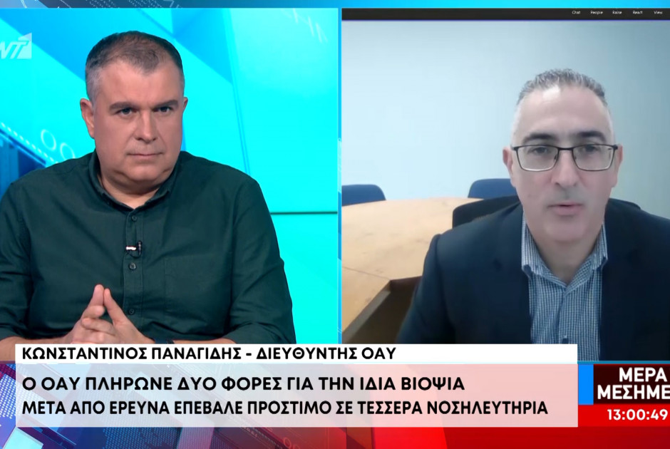 Διευθυντής ΟΑΥ: Πληρώναμε δύο φορές για την ίδια βιοψία (BINTEO)