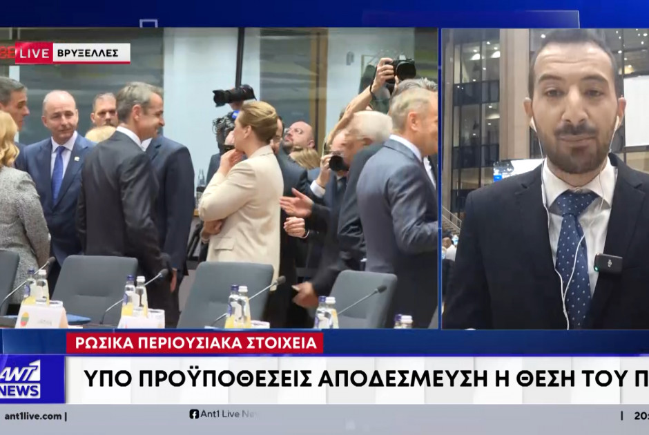 Ρωσικά περιουσιακά στοιχεία – Υπό προϋποθέσεις αποδεύσμευση η θέση του ΠΤΔ(ΒΙΝΤΕΟ)