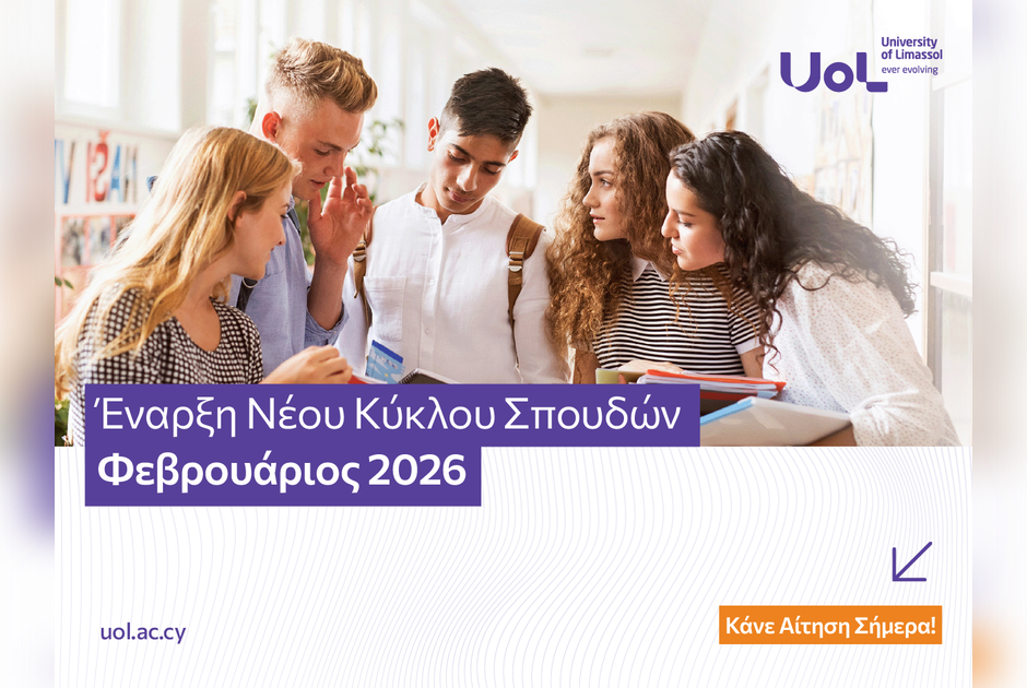Το Πανεπιστήμιο Λεμεσού (University of Limassol – UoL) ανακοινώνει την έναρξη εγγραφών