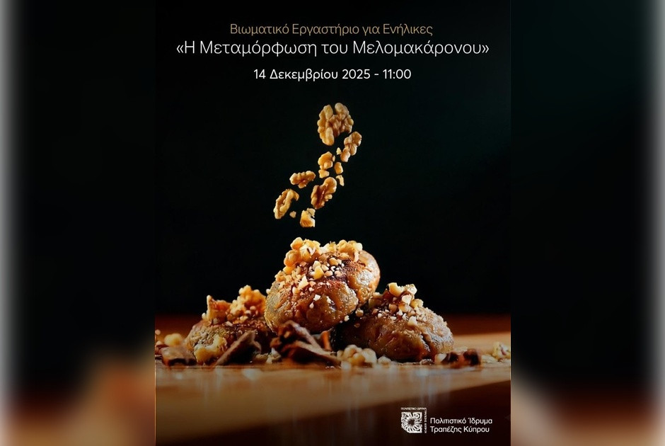 Τα Γλυκά Κεράσματα των Χριστουγέννων στο Πολιτιστικό Ίδρυμα Τραπέζης Κύπρου