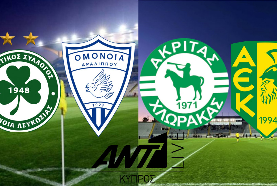 🔴LIVE: Ομόνοια-Ομόνοια Αραδίππου &amp; Ακρίτας-ΑΕΚ