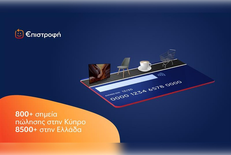 Το πρόγραμμα €πιστροφή γίνεται International!