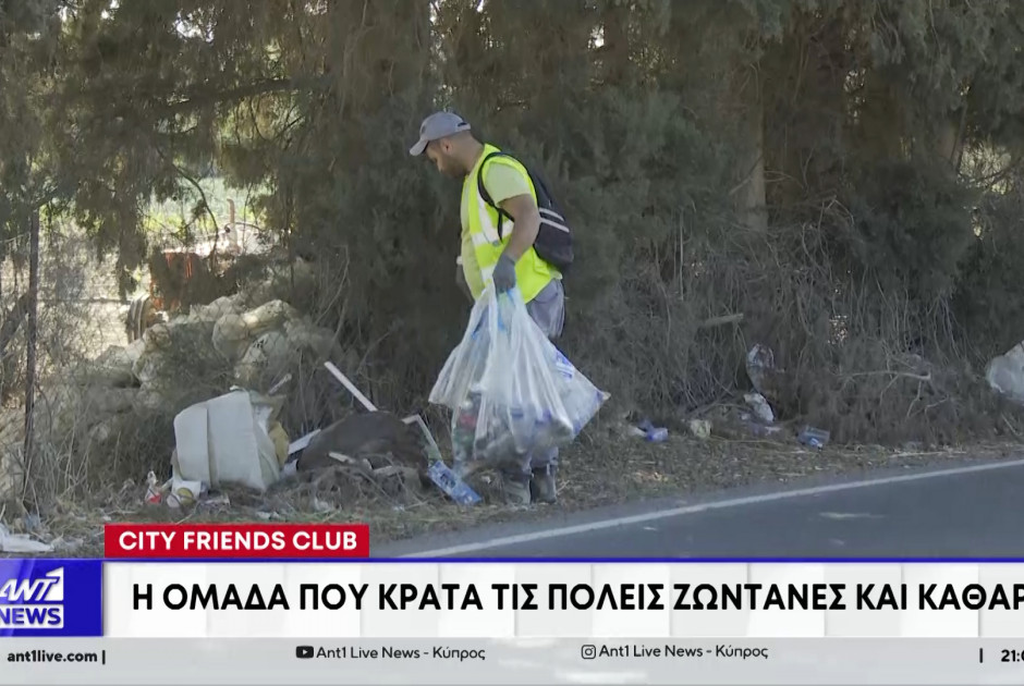 City Friends Club: Η ομάδα που κρατά τις πόλεις ζωντανές και καθαρές (ΒΙΝΤΕΟ)