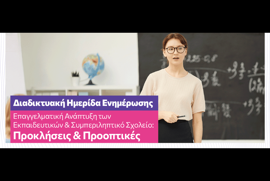 Επιτυχής Διαδικτυακή Ημερίδα του Πανεπιστημίου Λεμεσού με Διεθνή Συμμετοχή