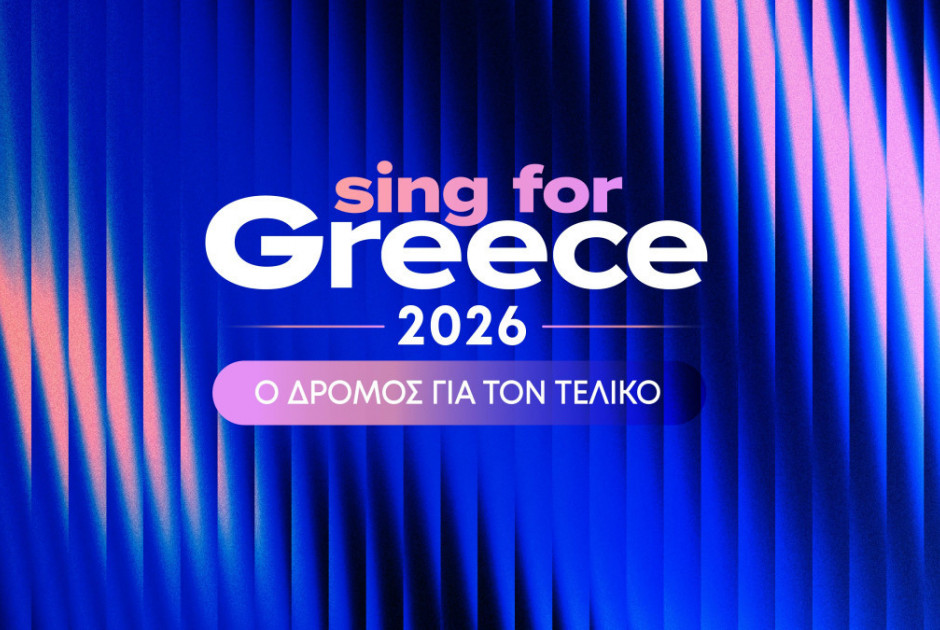 Eurovision 2026: Αυτά είναι τα 14 υποψήφια τραγούδια του πρώτου ελληνικού ημιτελικού