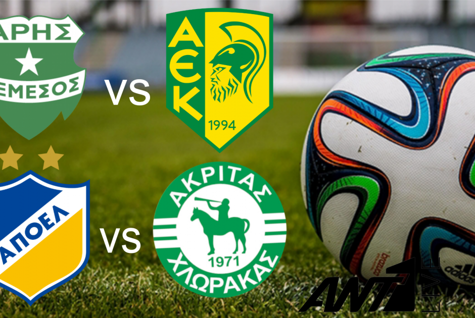 🔴LIVE: Άρης – ΑΕΚ & ΑΠΟΕΛ