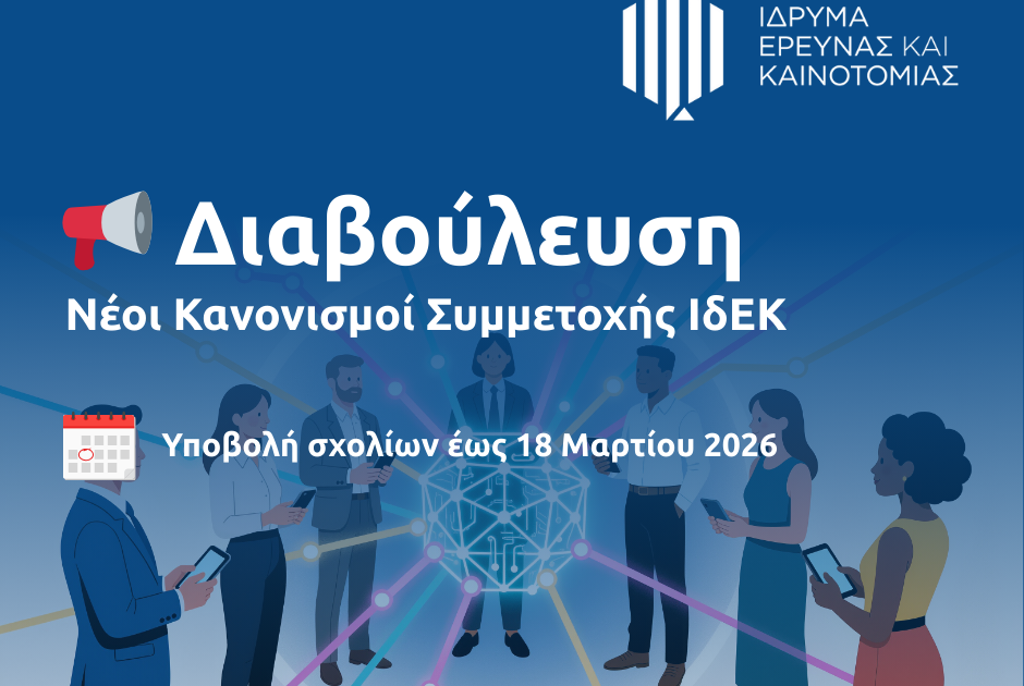 &Iota;&delta;&Epsilon;&Kappa;: Έ&nu;&alpha;&rho;&xi;&eta; &delta;&iota;&alpha;&beta;&omicron;ύ&lambda;&epsilon;&upsilon;&sigma;&eta;&sigmaf; &gamma;&iota;&alpha; &tau;&omicron;&upsilon;&sigmaf; &nu;έ&omicron;&upsilon;&sigmaf; &kappa;&alpha;&nu;&omicron;&nu;&iota;&sigma;&mu;&omicron;ύ&sigmaf; &sigma;&upsilon;&mu;&mu;&epsilon;&tau;&omicron;&chi;ή&sigmaf;