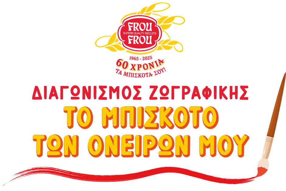 Τελετή Βράβευσης του Διαγωνισμού «Frou Frou – Το Μπισκότο των Ονείρων μου»