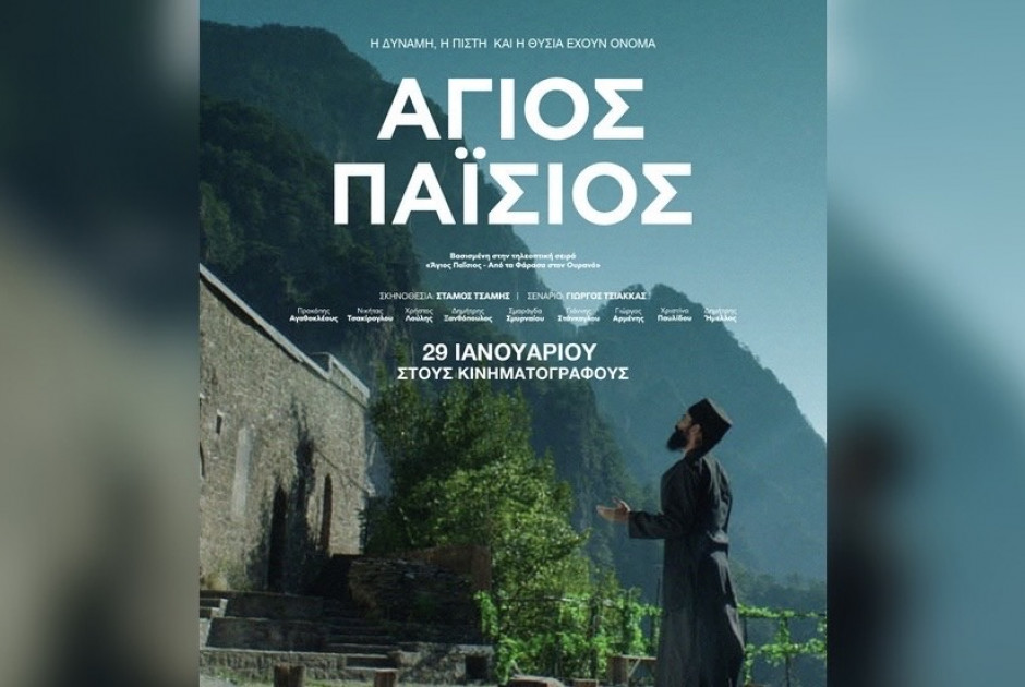 &Alpha;ύ&rho;&iota;&omicron; &sigma;&tau;&omicron;&upsilon;&sigmaf; &kappa;&iota;&nu;&eta;&mu;&alpha;&tau;&omicron;&gamma;&rho;ά&phi;&omicron;&upsilon;&sigmaf; &omicron; &laquo;Ά&gamma;&iota;&omicron;&sigmaf; &Pi;&alpha;ΐ&sigma;&iota;&omicron;&sigmaf;&raquo;