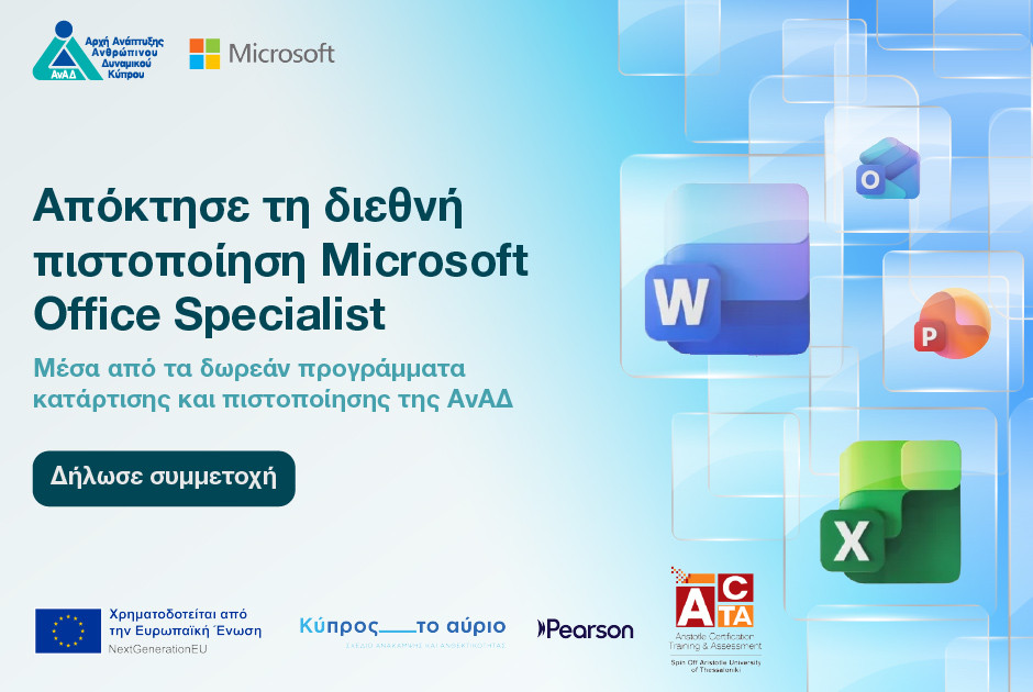 Γίνε Microsoft Office Specialist (MOS) με δωρεάν κατάρτιση και πιστοποίηση από την ΑνΑΔ