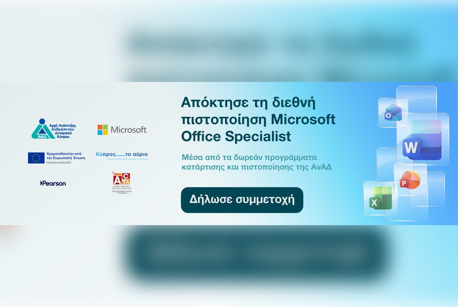 Γίνε Microsoft Office Specialist (MOS) με δωρεάν κατάρτιση και πιστοποίηση από την ΑνΑΔ