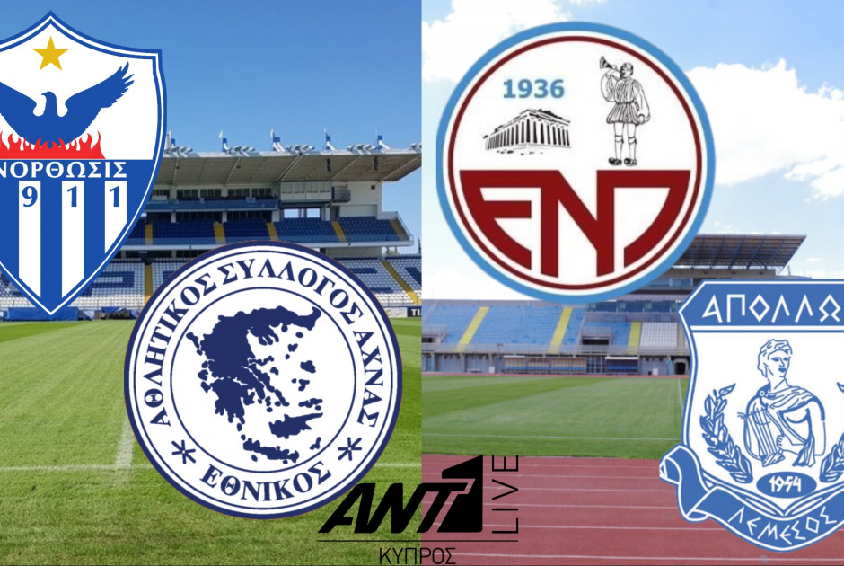 🔴LIVE: Ανόρθωση - Εθνικός &amp; ΕΝΠ - Απόλλων (ΦΩΤΟΣ)