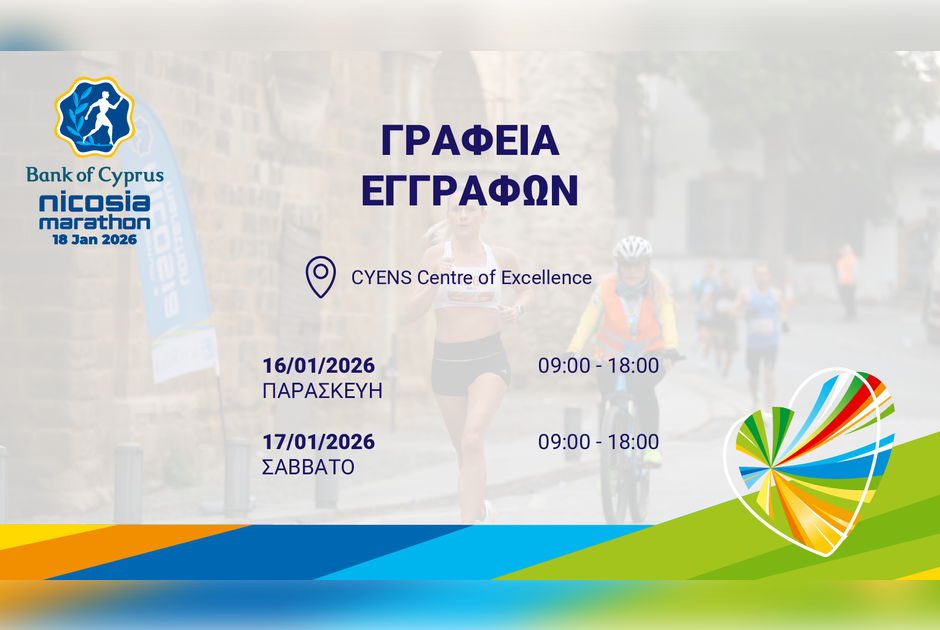 Ανοίγει την Παρασκευή 16 Ιανουαρίου το Κέντρο Εγγραφών του Τράπεζα Κύπρου Μαραθωνίου Λευκωσίας