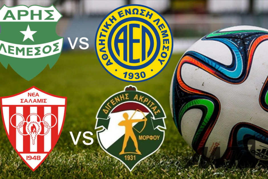 🔴LIVE οι αγώνες κυπέλλου: Άρης - ΑΕΛ &amp; Νέα Σαλαμίνα - Διγενής Ακρίτας Μόρφου