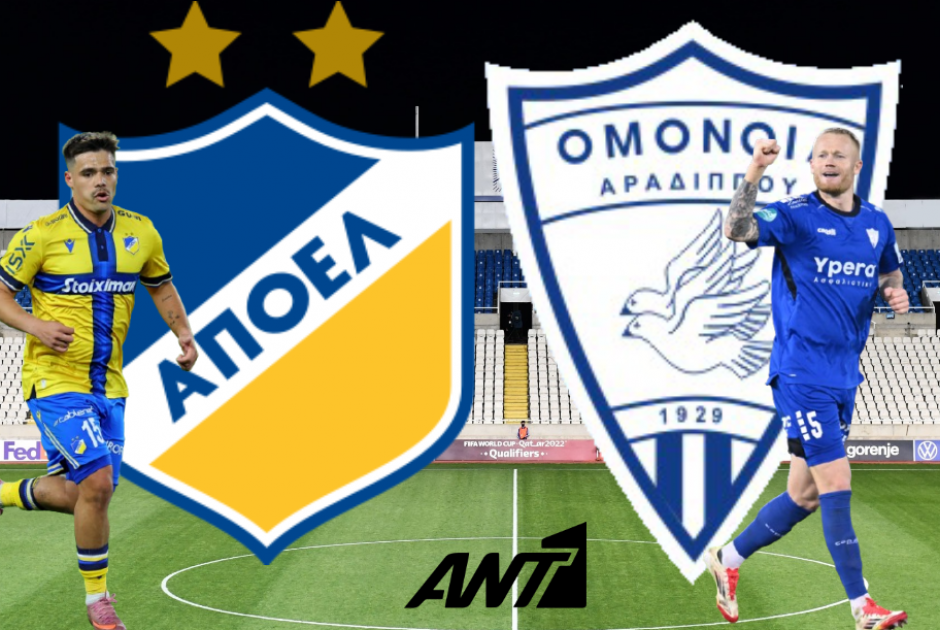 🔴LIVE: ΑΠΟΕΛ - Ομόνοια Αραδίππου (ΦΩΤΟΣ)