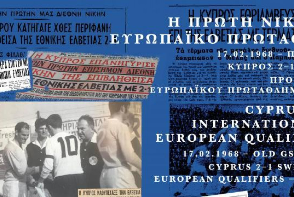 17 Φεβρουαρίου 1968: Πρώτη νίκη για την Κύπρο σε επίσημο αγώνα