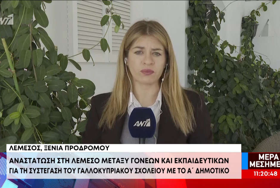 Αναστάτωση για το Γαλλοκυπριακό σχολείο - Γονείς και εκπαιδευτικοί ζητούν μετεγκατάσταση του