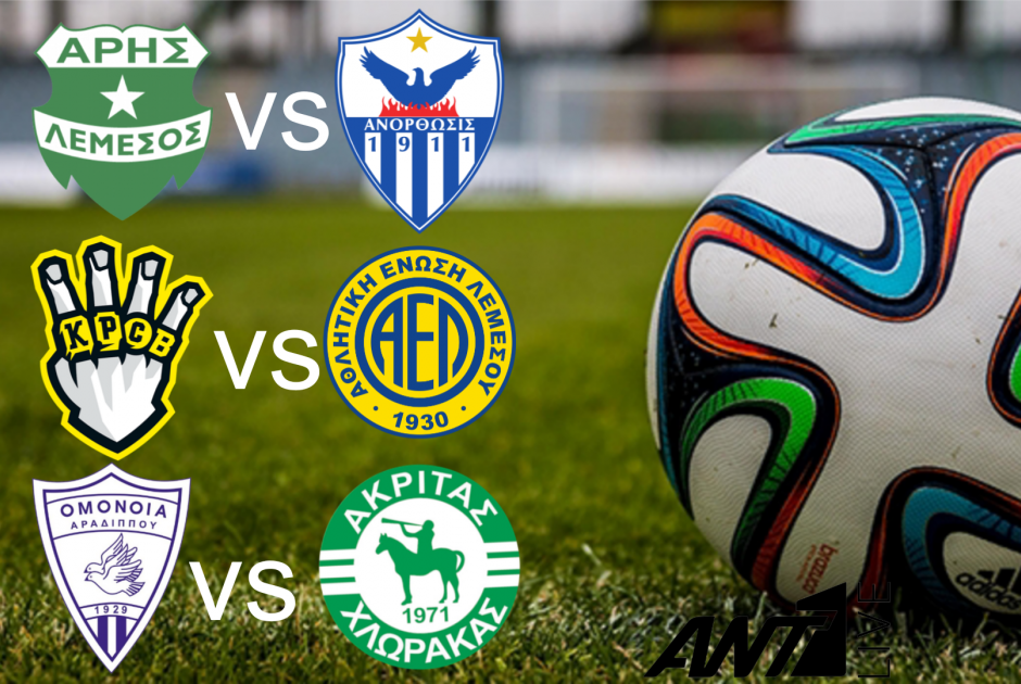 🔴LIVE: Άρης - Ανόρθωση 0-0 &amp; Ε.Ν.Υ - ΑΕΛ 0-0 &amp; Ομόνοια Αραδίππου - Ακρίτας 0-0 (ΦΩΤΟΣ)