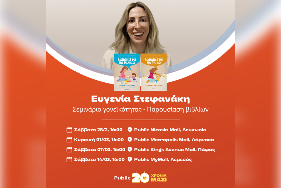 Σεμινάριο γονεϊκότητας και παρουσίαση βιβλίων στα Public