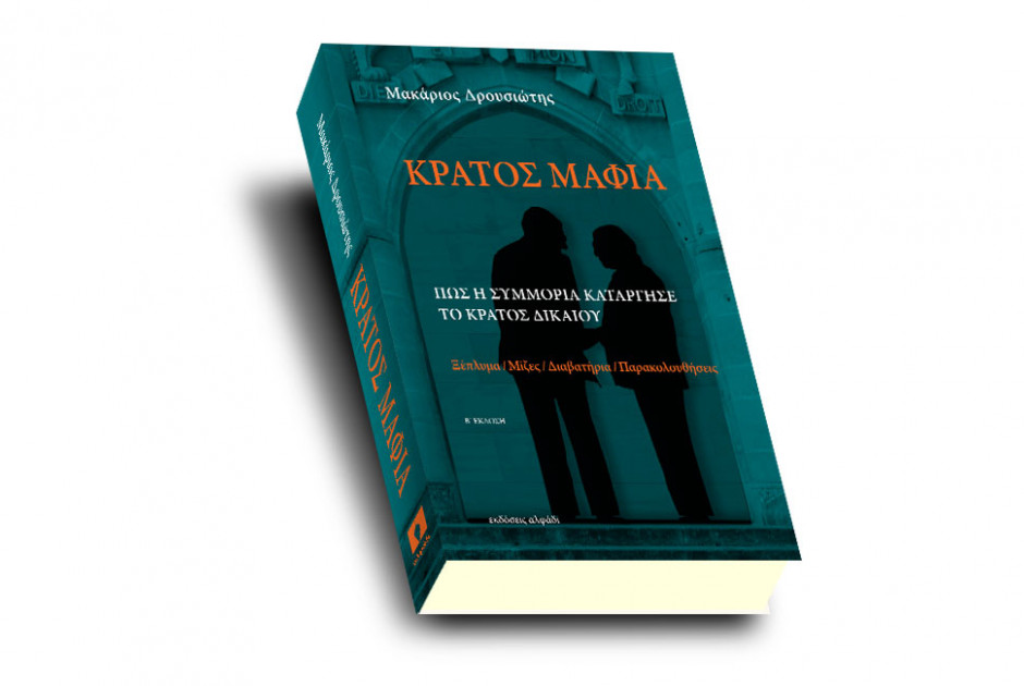Ανεξάρτητη Αρχή κατά της Διαφθοράς: Εξέδωσε ανακοίνωση για την έρευνα στο βιβλίο «Κράτος Μαφία»