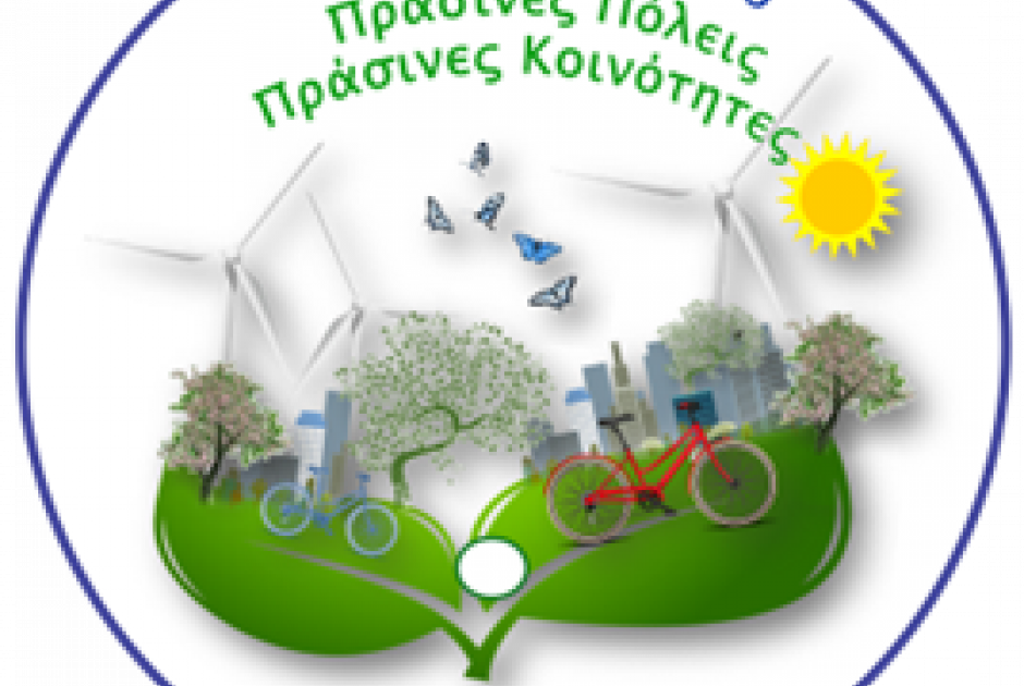 &Beta;&rho;&alpha;&beta;&epsilon;ί&omicron; &laquo;&Pi;&rho;ά&sigma;&iota;&nu;&eta; &Pi;ό&lambda;&eta; &tau;&eta;&sigmaf; &Kappa;ύ&pi;&rho;&omicron;&upsilon; 2025&raquo; &sigma;&tau;&omicron;&nu; &Delta;ή&mu;&omicron; &Lambda;ά&rho;&nu;&alpha;&kappa;&alpha;&sigmaf; &gamma;&iota;&alpha; &tau;&omicron; έ&rho;&gamma;&omicron; &laquo;&Epsilon;&nu;ί&sigma;&chi;&upsilon;&sigma;&eta; &kappa;&alpha;&iota; &Epsilon;&pi;έ&kappa;&tau;&alpha;&sigma;&eta; &tau;&omicron;&upsilon; &theta;&epsilon;&sigma;