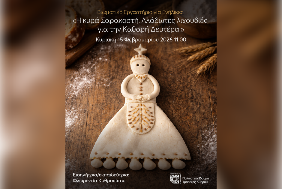 Αφιέρωμα στη κυπριακή παράδοση στο Πολιτιστικό Ίδρυμα Τραπέζης Κύπρου