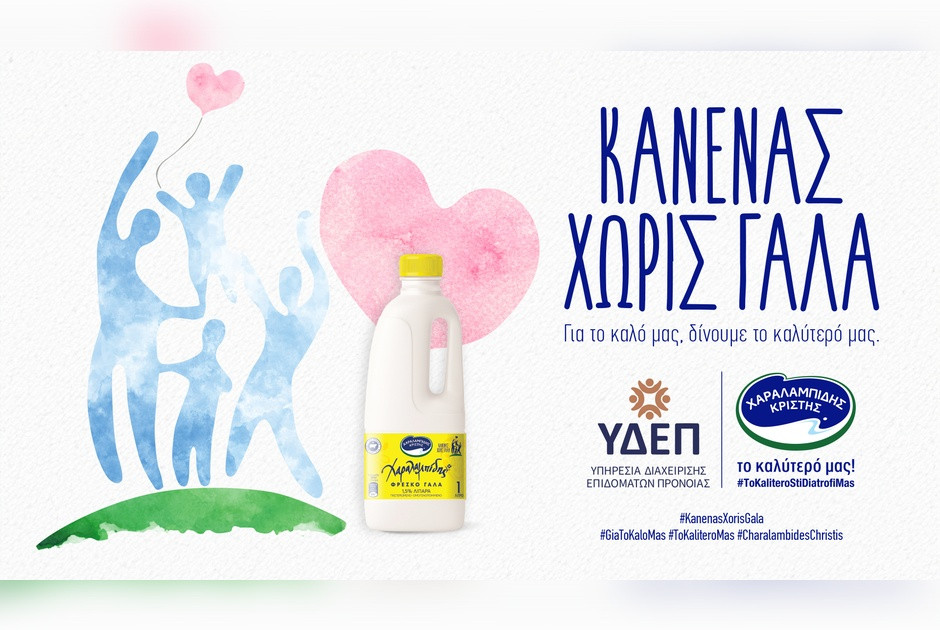 «ΚΑΝΕΝΑΣ ΧΩΡΙΣ ΓΑΛΑ»: Η φετινή κοινωνική πρωτοβουλία της Χαραλαμπίδης Κρίστης στη Μέρα της Αγάπης