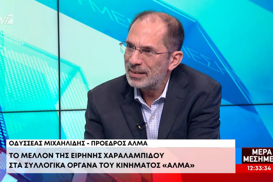 &laquo;O&iota; &pi;&omicron;&lambda;ί&tau;&epsilon;&sigmaf; &nu;&alpha; &mu;&eta;&nu; &xi;&epsilon;&gamma;&epsilon;&lambda;&iota;&omicron;ύ&nu;&tau;&alpha;&iota; &alpha;&pi;ό &tau;&eta;&nu; &pi;&rho;&omicron;&beta;&iota;ά &pi;&omicron;&upsilon; &pi;&alpha;&rho;&omicron;&upsilon;&sigma;&iota;ά&zeta;&epsilon;&iota; &tau;&omicron; &Epsilon;&Lambda;&Alpha;&Mu;&raquo;, &lambda;έ&epsilon;&iota; &omicron; &Omicron;&delta;&upsilon;&sigma;&sigma;έ&alpha;&sigmaf; &Mu;&iota;&chi;&alpha;&eta;&lambda;ί&delta;&eta;&sigmaf;
