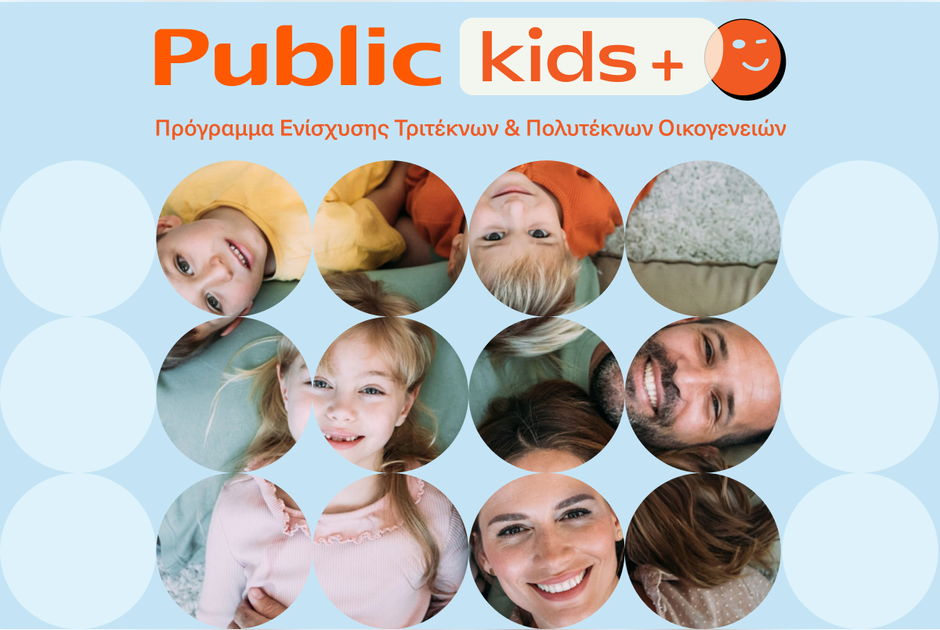 &Tau;&alpha; Public &epsilon;&nu;&iota;&sigma;&chi;ύ&omicron;&upsilon;&nu; &tau;&eta;&nu; &pi;&rho;&omega;&tau;&omicron;&beta;&omicron;&upsilon;&lambda;ί&alpha; &ldquo;Public Kids+&rdquo;