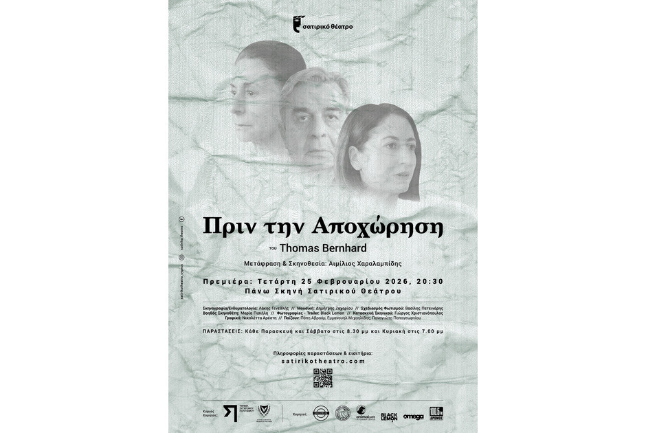 «Πριν την Αποχώρηση» του Thomas Bernhard