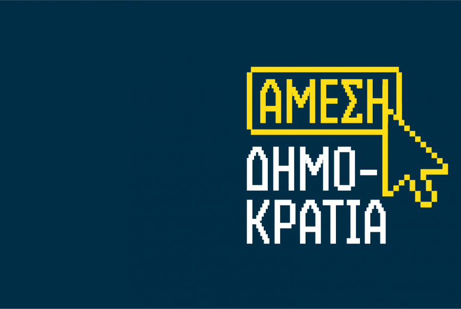 &Sigma;ά&lambda;&omicron;&sigmaf; &mu;&epsilon; &tau;&omicron;&upsilon;&sigmaf; &upsilon;&pi;&omicron;&psi;ή&phi;&iota;&omicron;&upsilon;&sigmaf; &tau;&eta;&sigmaf; Ά&mu;&epsilon;&sigma;&eta;&sigmaf; &Delta;&eta;&mu;&omicron;&kappa;&rho;&alpha;&tau;ί&alpha;&sigmaf; &ndash; &Alpha;&nu;&alpha;&phi;&omicron;&rho;έ&sigmaf; &kappa;&alpha;&iota; &gamma;&iota;&alpha; &laquo;&pi;&rho;ό&sigma;&omega;&pi;&omicron; &pi;&omicron;&upsilon; &xi;&epsilon;&gamma;έ&lambda;&alpha;&sigma;&epsilon; &epsilon;&pi;&epsilon;&nu;&delta;&upsilon;&tau;έ&sigmaf;&raquo;