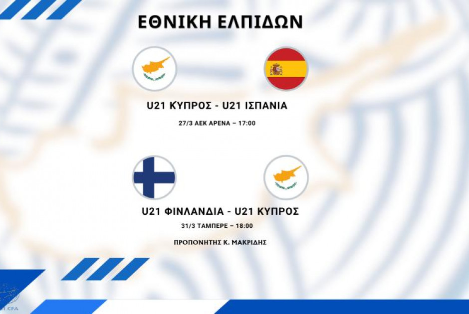 Εθνική Ελπίδων: Η κλήση για τους αγώνες με Ισπανία και Φινλανδία