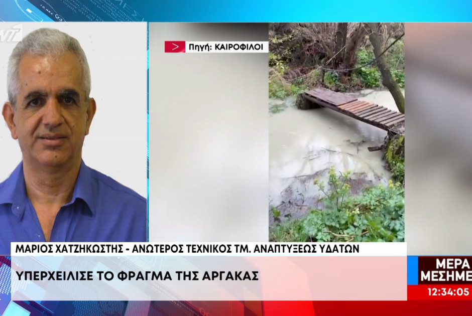 Η υπερχείλιση του φράγματος της Αργάκας δεν σημαίνει εφησυχασμός - Απαιτείται συνετή διαχείριση του νερού