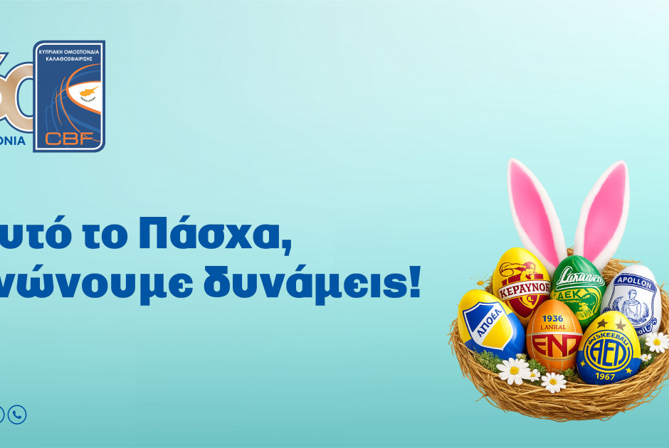 Αυτό το Πάσχα, η ΚΟΚ και τα σωματεία της Basket League ενώνουν δυνάμεις για την κοινωνία
