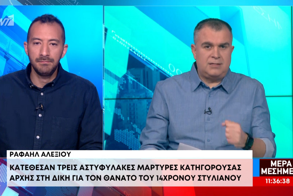 Θάνατος 15χρονου Στυλιανού: Όσα κατέθεσαν τρεις Αστυφύλακες (ΒΙΝΤΕΟ)