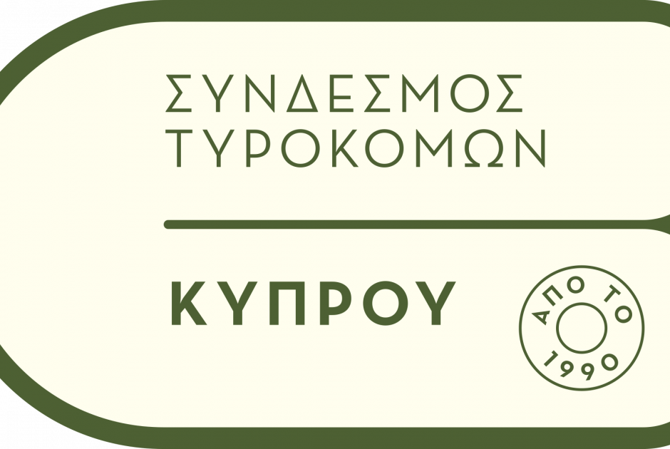 Σήμα κινδύνου από τους τυροκόμους: Ζητούν άμεσα μέτρα για τον αφθώδη πυρετό
