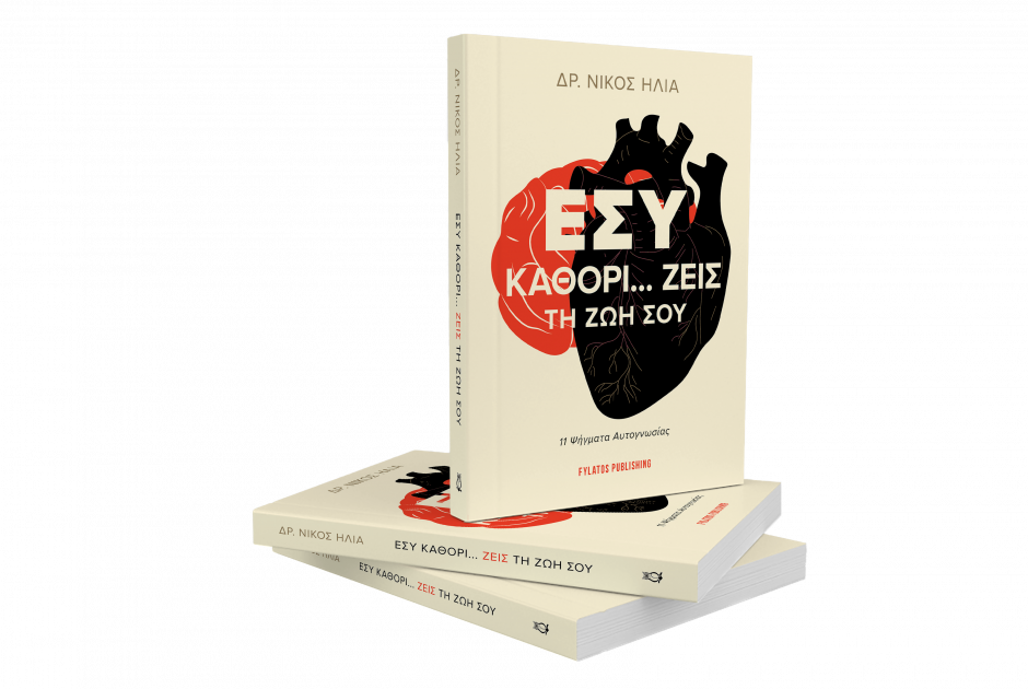 &laquo;&Eta; &zeta;&omega;ή &delta;&epsilon;&nu; &chi;&alpha;&rho;ί&zeta;&epsilon;&tau;&alpha;&iota;. &Delta;&iota;&epsilon;&kappa;&delta;&iota;&kappa;&epsilon;ί&tau;&alpha;&iota;&raquo; - &Omicron; &Nu;ί&kappa;&omicron;&sigmaf; &Eta;&lambda;ί&alpha; &mu;&iota;&lambda;ά &gamma;&iota;&alpha; &alpha;&upsilon;&tau;&omicron;&gamma;&nu;&omega;&sigma;ί&alpha; &kappa;&alpha;&iota; &pi;&rho;&omicron;&sigma;&omega;&pi;&iota;&kappa;ή &epsilon;&upsilon;&theta;ύ&nu;&eta;