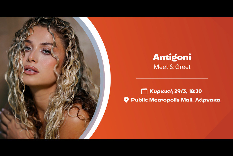 Η Antigoni έρχεται στο Public του Metropolis Mall στη Λάρνακα για μια ξεχωριστή εκδήλωση