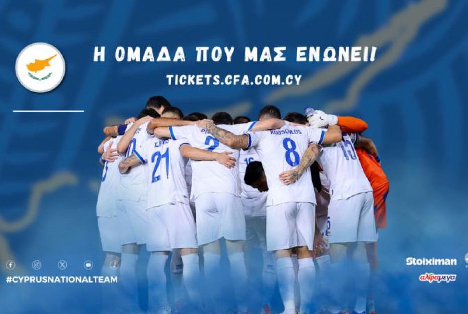 Στα 5 ευρώ η είσοδος με Λευκορωσία και Μολδαβία