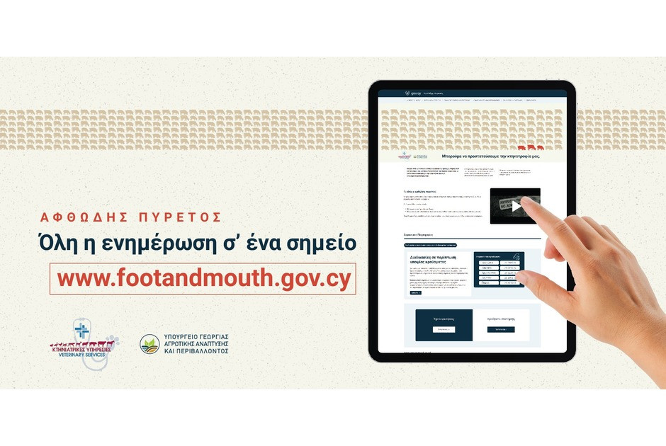 Σε λειτουργία η πλατφόρμα footandmouth.gov.cy για τον αφθώδη πυρετό – Πληροφορίες, μέτρα και αποζημιώσεις για κτηνοτρόφους